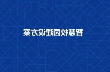 咸阳市长春工程学院智慧校园建设工程招标