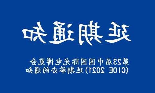 丰台区【全球赌博十大网站】关于“第23届中国国际光电博览会(CIOE 2021)”延期举办的通知