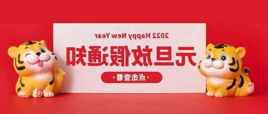 咸阳市欧孚光纤光缆厂家：2022元旦放假安排通知