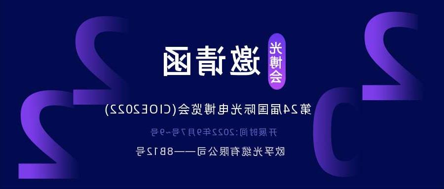 丰台区2022.9.7深圳光电博览会，诚邀您相约